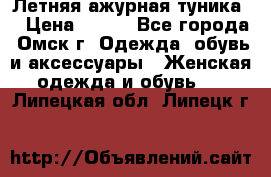 Летняя ажурная туника  › Цена ­ 400 - Все города, Омск г. Одежда, обувь и аксессуары » Женская одежда и обувь   . Липецкая обл.,Липецк г.